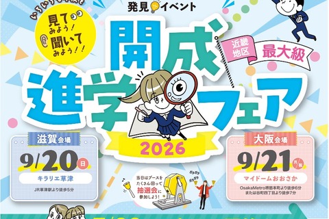 【中学受験】【高校受験】近畿最大級「開成進学フェア」滋賀＆大阪9月開催 画像