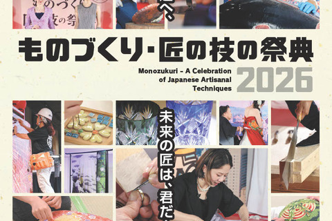 【夏休み2026】100超の体験プログラム「ものづくり・匠の技の祭典」7/31開幕 画像