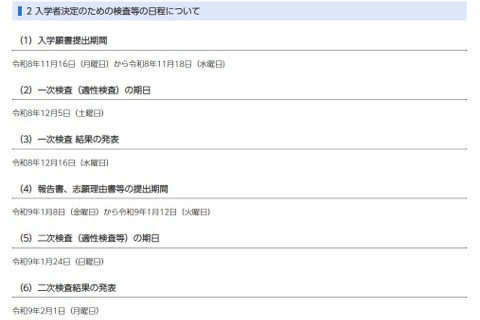 【中学受験2027】千葉県立中、入学者決定要項を公表 画像