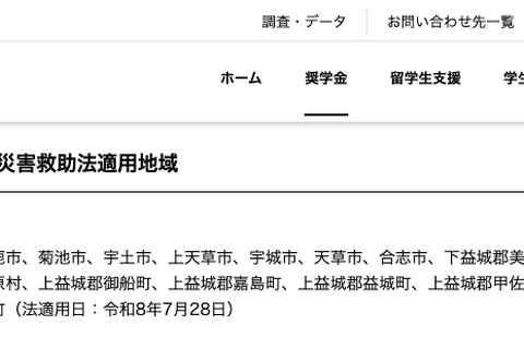 熊本地震で10万円の支援金支給、JASSOが被災学生を救済 画像