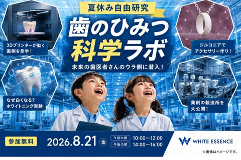 【夏休み2026】親子工場見学「歯のひみつ科学ラボ」8/21…ホワイトエッセンス 画像
