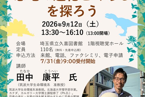 文化講座「恐竜の進化とくらしを探ろう」9/12参加者募集…埼玉県立久喜図書館 画像