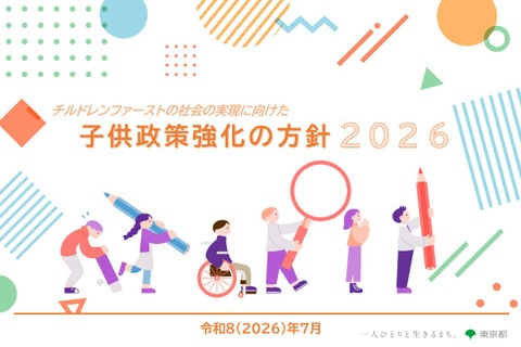 東京都「子供政策強化の方針」最新版、課題や目標値など 画像