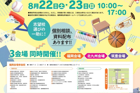 【小学校受験】【中学受験】【高校受験】福岡3会場「私立小中高校展」8/22-23 画像