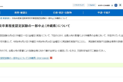 高卒認定試験、台風13号で沖縄会場を中止…再試験は8/27-28 画像