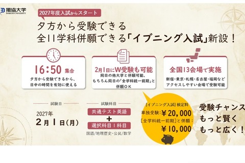 【大学受験2027】獨協大、イブニング試験導入…全国13会場で夕方から試験開始 画像