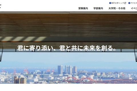 【大学受験2027】神戸大「志」特別選抜を終了 画像