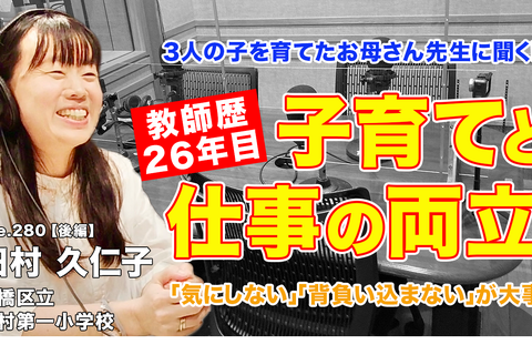 お母さん先生に聞く「子育てと教師、両立のポイント」とは…Teacher’s［Shift］ 画像