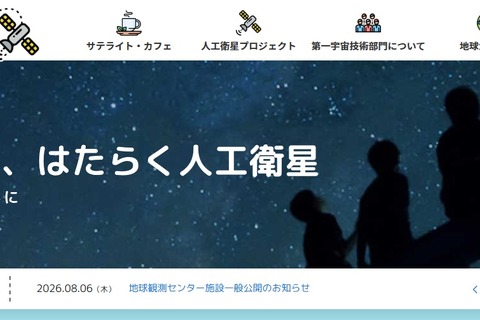 JAXA「地球観測センター」一般公開…工作や体験イベント10/17 画像