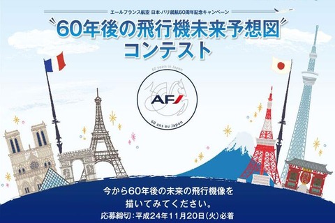 エールフランス航空「60年後の飛行機未来予想図」を募集 画像