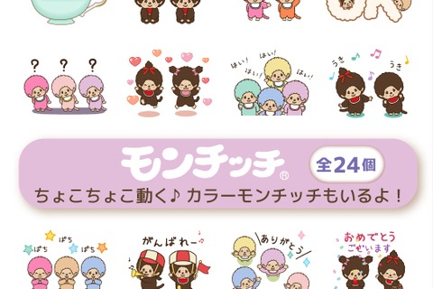 「モンチッチ」動くLINEスタンプ配信開始、全24種100コイン 画像