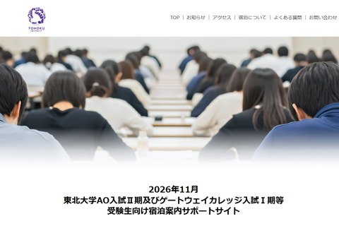 【大学受験2027】東北大AO入試、宿泊案内サイト開設…11月「ポケモンGO」イベント混雑で 画像