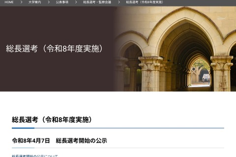 東大総長選、第2次候補者5人を発表…総長予定者9/28決定へ 画像