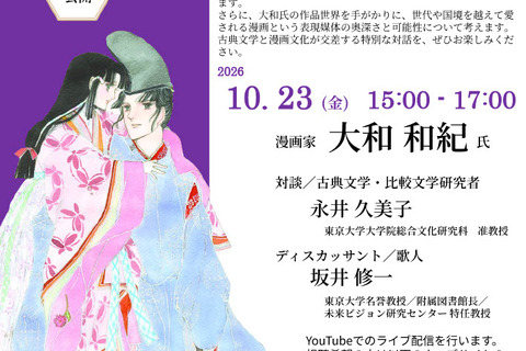 東大×大和和紀氏「あさきゆめみし」から探る「源氏物語」の魅力10/23 画像