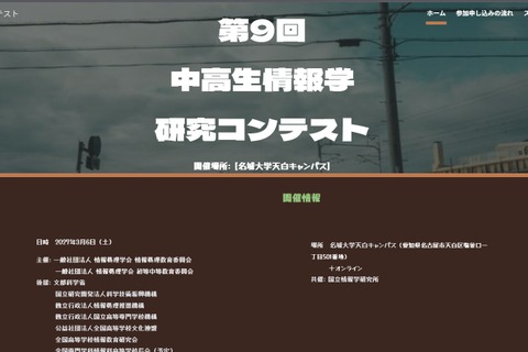 中高生情報学研究コンテスト、9/1よりエントリー開始 画像