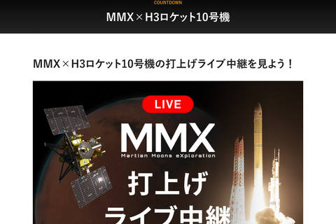 火星衛星探査機MMXの打上げライブ中継、10/20早朝配信 画像