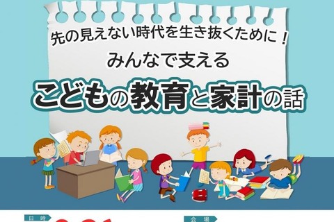 金融経済講演会「こどもの教育と家計の話」9/26…埼玉県 画像