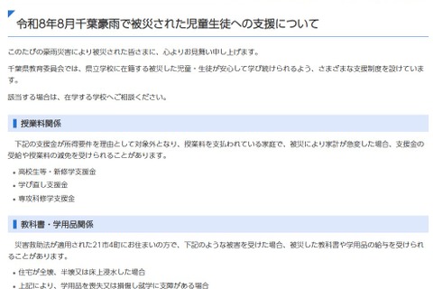 千葉県、豪雨被災の児童生徒を支援…授業料減免や学用品給与など 画像