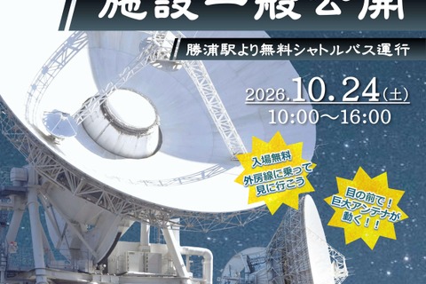 JAXA勝浦宇宙通信所を一般公開、巨大パラボラ実演10/24 画像