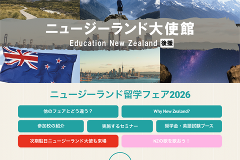 大使館後援「NZ留学フェア」9/13東京・赤坂…40校以上参加 画像