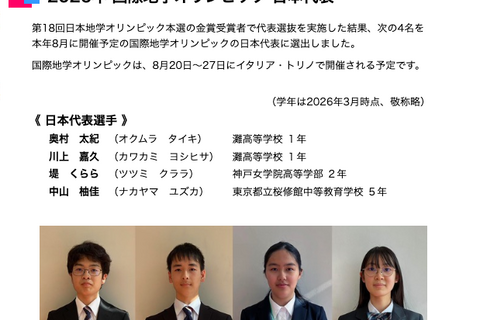 国際地学オリンピック、日本代表4名全員メダル…灘高2名が金 画像
