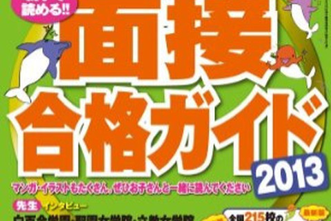 【中学受験2013】中学入試対策本11月の売れ筋…重大ニュース、面接ガイドほか 画像