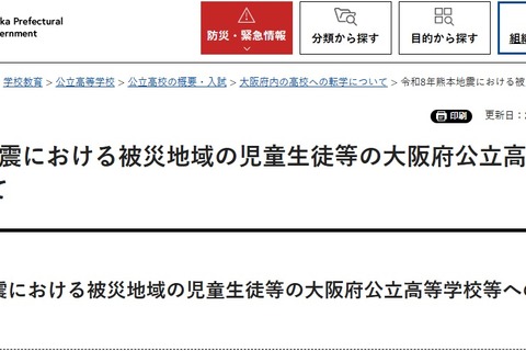 大阪公立高校、熊本地震被災生徒の受入れ公表…検定料など免除 画像