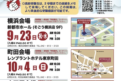 【中学受験】【高校受験】私立中高進学相談会9-10月…横浜・町田・小田原 画像