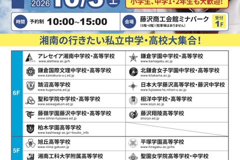 【中学受験】【高校受験】湘南私学進学相談会10/3、藤沢で15校参加 画像