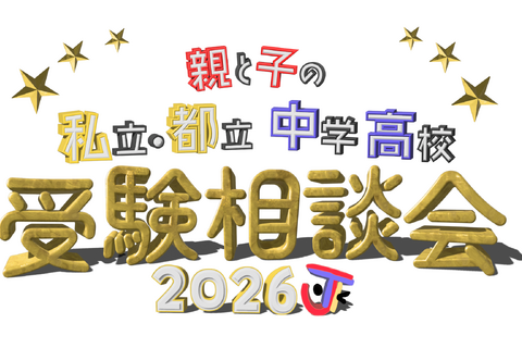 【中学受験】【高校受験】私立・都立の受験相談会10/4渋谷 画像