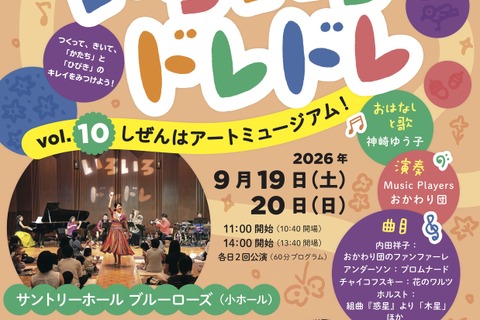 【シルバーウィーク2026】3-6歳向け芸術体験「いろいろドレドレ」9/19・20 画像