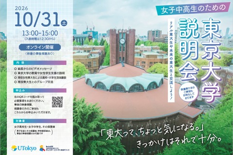 【大学受験】東大、女子中高生向け大学説明会…10/31オンライン 画像