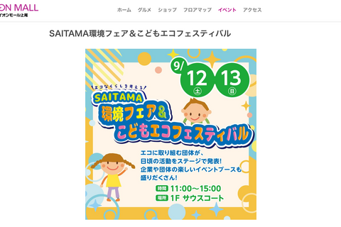 SAITAMA環境フェア＆こどもエコフェス…イオンモール上尾9/12・13 画像