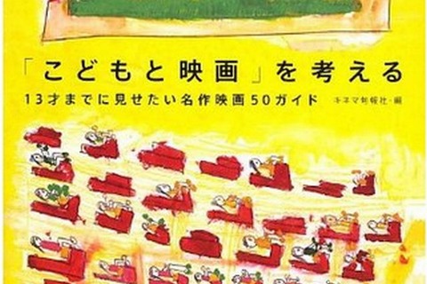 13才までに見せたい名作映画50…映画のプロが紹介 画像