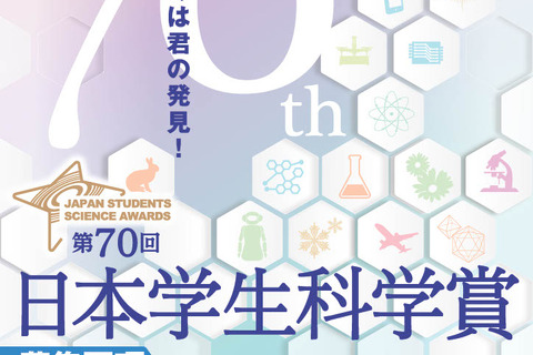 中高生対象「日本学生科学賞」作品を募集…上位入賞で大学入試も有利に 画像