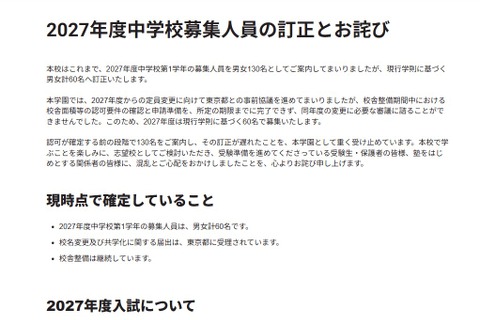 【中学受験2027】吉祥寺湧水中、募集人員を60名に訂正…当初は130名 画像