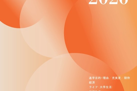 私大連「学生生活白書」刊行、創立75周年記念企画も 画像