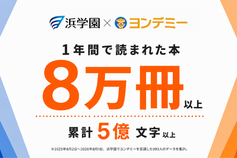 ヨンデミー利用で月平均10.4冊、浜学園が導入1年の結果公表 画像