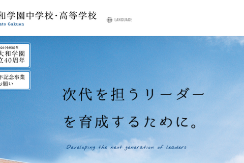 西大和学園の大学合格実績2026、東大75人・京大31人…医学部142人 画像