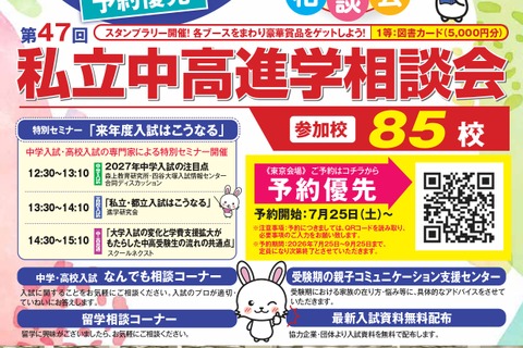 【中学受験】【高校受験】明大世田谷・法政国際など85校「東京地区」私立中高進学相談会9/27 画像