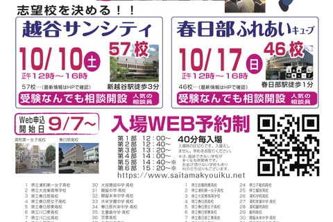【高校受験】埼玉進学相談会「入試ファースト」越谷10/10・春日部10/17 画像