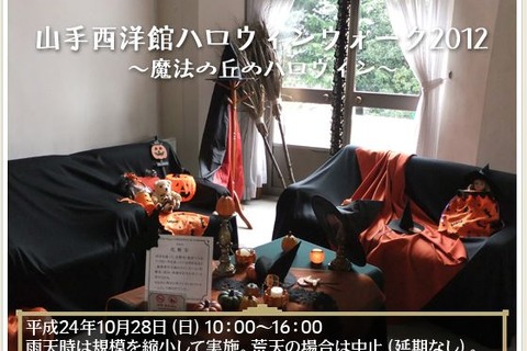 横浜山手で仮装スタンプラリー「ハロウィンウォーク2012」10/28 画像