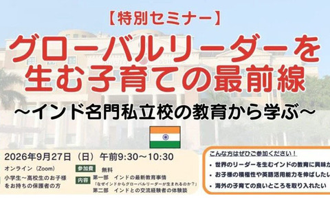 グローバルリーダーを生む子育て…保護者向け無料セミナー9/27 画像
