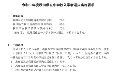【中学受験2027】秋田県立中、検査日12/19…3校で220人募集 画像
