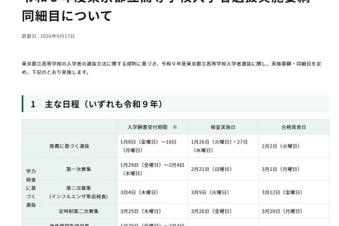 【高校受験2027】都立高選抜要綱を公表…調査書点なし「10:0」導入も 画像