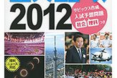 【中学受験2013】入試予想問題も掲載「サピックス重大ニュース2012」発売 画像