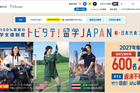 トビタテ！留学JAPAN、高校生枠は100人減…説明会10-12月 画像
