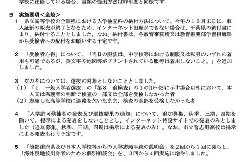 【高校受験2027】千葉県公立高校、出願や実施要項の変更点公表 画像