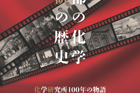京大化研100周年「京都の化学」10/7から特別展 画像