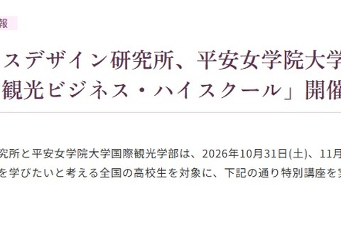 立教大✕平安女学院大、高2対象「観光ビジネス講座」10/31-11/1 画像